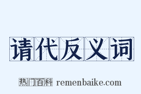请代反义词是什么意思的图片